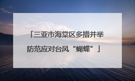 三亚市海棠区多措并举防范应对台风“蝴蝶”