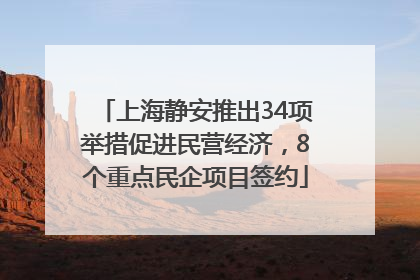上海静安推出34项举措促进民营经济，8个重点民企项目签约