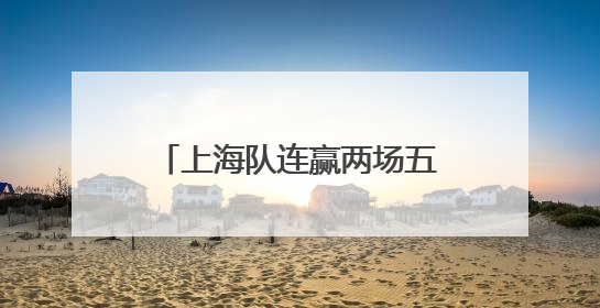 上海队连赢两场五盘大战 樊振东力克林高远后谦虚