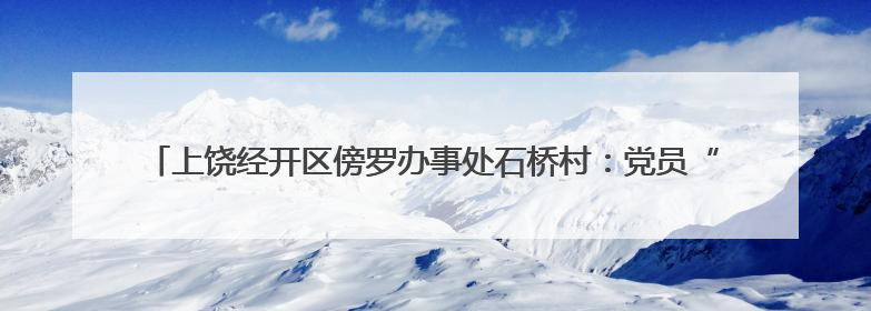 上饶经开区傍罗办事处石桥村：党员“下田”办实事 群众“点赞”笑开颜