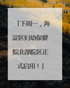 下周一，海淀区妇幼保健院北部院区正式启用！
