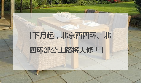 下月起，北京西四环、北四环部分主路将大修！