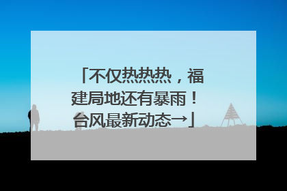 不仅热热热，福建局地还有暴雨！台风最新动态→