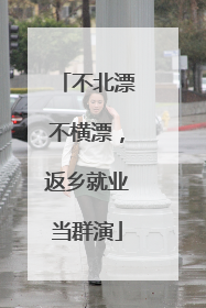 不北漂不横漂，返乡就业当群演