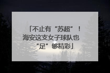 不止有“苏超”！海安这支女子球队也“足”够精彩