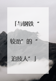 与钢铁“较劲”的“追技人”