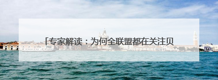 专家解读：为何全联盟都在关注贝恩交易？对杜兰特交易有何影响？