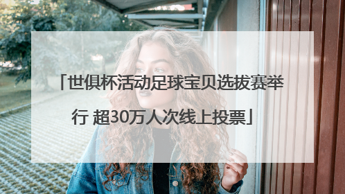 世俱杯活动足球宝贝选拔赛举行 超30万人次线上投票