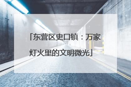 东营区史口镇：万家灯火里的文明微光