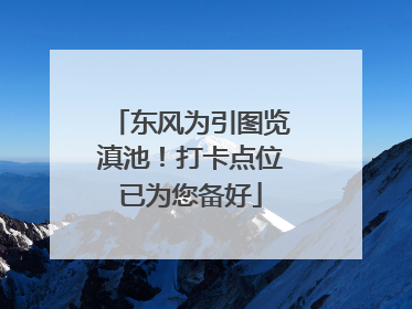 东风为引图览滇池！打卡点位已为您备好