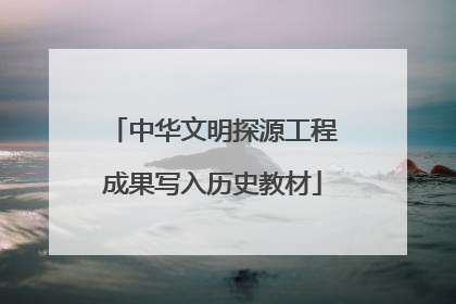 中华文明探源工程成果写入历史教材