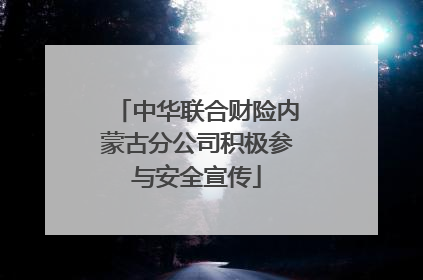 中华联合财险内蒙古分公司积极参与安全宣传