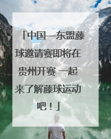 中国—东盟藤球邀请赛即将在贵州开赛 一起来了解藤球运动吧！