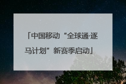 中国移动“全球通·逐马计划”新赛季启动