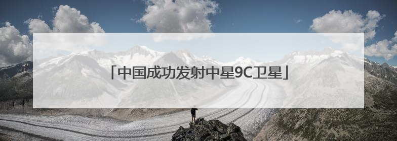 中国成功发射中星9C卫星
