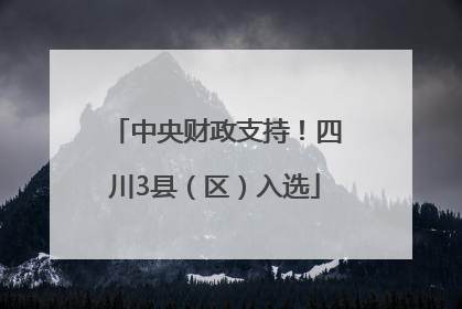 中央财政支持！四川3县（区）入选