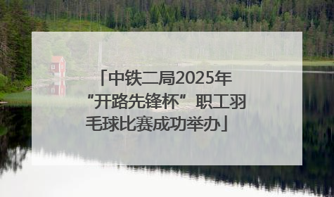中铁二局2025年“开路先锋杯”职工羽毛球比赛成功举办