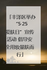 丰泽区举办“5·25 爱肤日”宣传活动 倡导安全用妆量肤而行