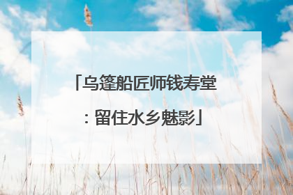 乌篷船匠师钱寿堂：留住水乡魅影
