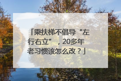 乘扶梯不倡导“左行右立”，20多年老习惯该怎么改？