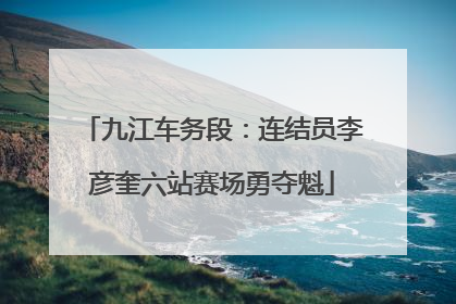 九江车务段：连结员李彦奎六站赛场勇夺魁