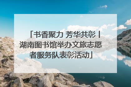 书香聚力 芳华共彰丨湖南图书馆举办文旅志愿者服务队表彰活动