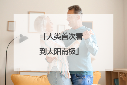 人类首次看到太阳南极