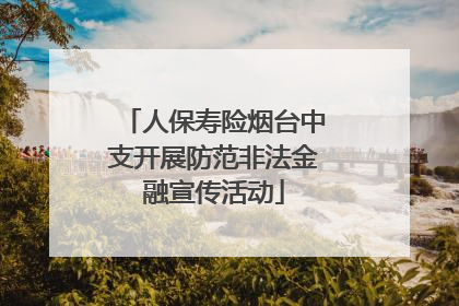 人保寿险烟台中支开展防范非法金融宣传活动
