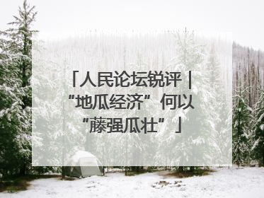 人民论坛锐评｜“地瓜经济”何以“藤强瓜壮”