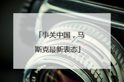 事关中国，马斯克最新表态