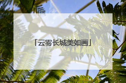 云雾长城美如画