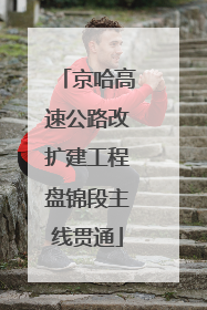 京哈高速公路改扩建工程盘锦段主线贯通