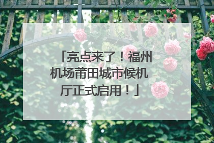 亮点来了！福州机场莆田城市候机厅正式启用！