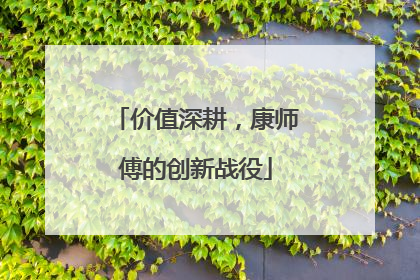 价值深耕，康师傅的创新战役