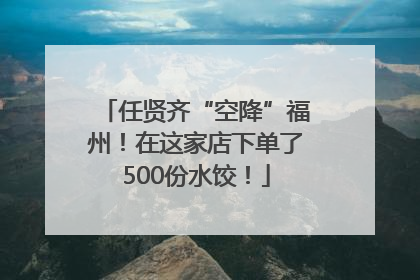 任贤齐“空降”福州！在这家店下单了500份水饺！