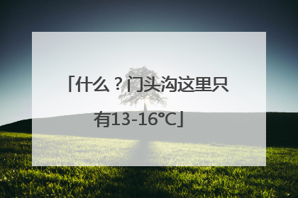 什么？门头沟这里只有13-16°C