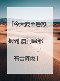今天夏至暑热报到 厦门局部有雷阵雨