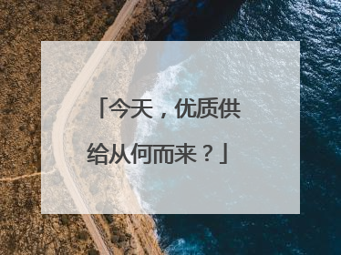 今天，优质供给从何而来？