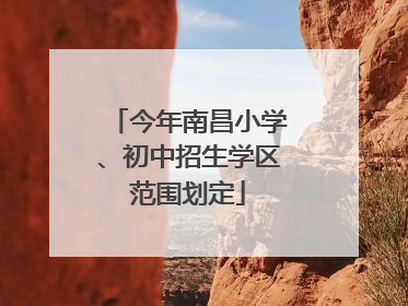 今年南昌小学、初中招生学区范围划定