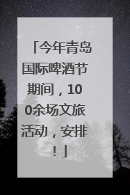 今年青岛国际啤酒节期间，100余场文旅活动，安排！