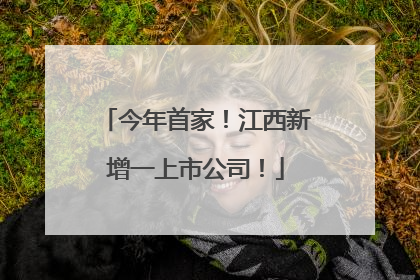 今年首家！江西新增一上市公司！