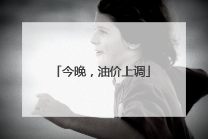 今晚，油价上调
