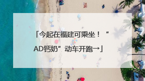 今起在福建可乘坐！“AD钙奶”动车开跑→