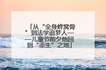 从“全身蜂窝骨”到法学追梦人——儿童节前夕他回到“重生”之地