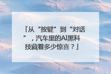 从“按键”到“对话”，汽车里的AI黑科技藏着多少惊喜？