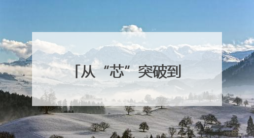 从“芯”突破到“链”动全球：青岛隐形独角兽重构产业新生态