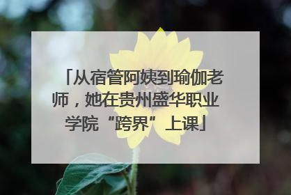 从宿管阿姨到瑜伽老师，她在贵州盛华职业学院“跨界”上课