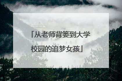 从老师背篓到大学校园的追梦女孩