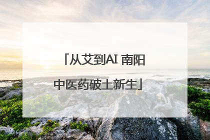 从艾到AI 南阳中医药破土新生