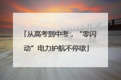 从高考到中考，“零闪动”电力护航不停歇